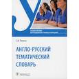 russische bücher: Полоса С.В. - Англо-русский тематический словарь