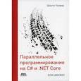 russische bücher: Танвар Шакти - Параллельное программирование на C# и .NET Core