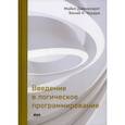 russische bücher: Дженесерет Майкл, Чаудри Винай К. - Введение в логическое программирование