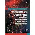 russische bücher: Уатт Джереми, Борхани Реза, Катсаггелос Аггелос - Машинное обучение: основы, алгоритмы и практика применения