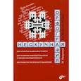 russische bücher: Козулина М. В. - Нескучная орфография для детей от 12 лет