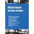russische bücher: Борзунов Сергей Викторович, Кургалин Сергей Дмитриевич - Квантовые вычисления