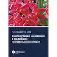 russische bücher: Гайденко Шер Наталья Иванова - Сингапурская конвенция о медиации