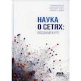 russische bücher: Менцер Филиппо, Фортунато Санто, Дэвис Клейтон А. - Наука о сетях: вводный курс