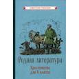 russische bücher: Коллектив авторов - Родная литература. Хрестоматия для 6 класса