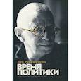 russische bücher: Рубинштейн Лев - Время политики