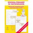 russische bücher: Макеева Ольга Николаевна - Пропись-тренажер по чистописанию. Правильно соединяю буквы в детском саду и дома