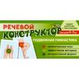 russische bücher: Танцюра Снежана Юрьевна - Набор карточек с рисунками. Речевой конструктор: Подвижная гимнастика. Для детей 4-7 лет