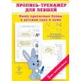 russische bücher: Макеева Ольга Николаевна - Пропись-тренажер для левшей