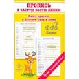 russische bücher: Макеева Ольга Николаевна - Пропись в частую косую линию. Пишу красиво в детском саду и дома