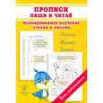 russische bücher: Макеева Ольга Николаевна - Прописи. Пиши и читай. Одновременное изучение чтения и письма в детском саду и дома