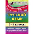 russische bücher: Лисицина Татьяна Васильевна - Русский язык. 3-4 классы. Итоговый контроль знаний по программе "Школа России". ФГОС