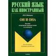 russische bücher: Одинцова Ирина Владимировна - Он и Она. Пособие по развитию навыков чтения и устной речи