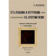 russische bücher: Малевич Казимир Северинович - От кубизма и футуризма к супрематизму. Новый живописный реализм