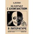 russische bücher: Крученых А. - На борьбу с хулиганством в литературе