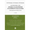 russische bücher: Беспалов Юрий Федорович - Правила назначения уголовного наказания. Учебно-практическое пособие для судей
