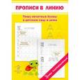 russische bücher: Заречная Светлана Игоревна - Прописи в линию. Пишу печатные буквы в детском саду и дома