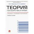 russische bücher: Марченко Михаил Николаевич - Теория государства и права. Схемы с комментариями