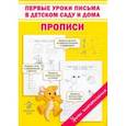 russische bücher: Макеева Ольга Николаевна - Первые уроки письма в детском саду и дома. Прописи