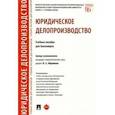russische bücher: Абрамова Наталья Анатольевна - Юридическое делопроизводство. Учебное пособие для бакалавров