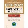 russische bücher: Эртель Анна Борисовна - ЕГЭ-2022 География. 15 тренировочных вариантов. По новой демоверсии 2022