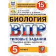 russische bücher: Банникова Наталия Анатольевна - ВПР ФИОКО Биология 5 класс. Типовые задания. 15 вариантов. ФГОС