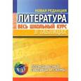 russische bücher:  - Литература. Весь школьный курс в таблицах