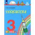 russische bücher: Конышева Наталья Михайловна - Технология. 3 класс. Учебник. ФГОС