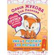 russische bücher: Жукова О.С., Леонова З.Л. - Умные прописи для малышей: развиваем мелкую моторику