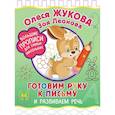 russische bücher: Жукова О.С., Леонова З.Л. - Готовим руку к письму и развиваем речь