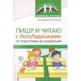 russische bücher: Атаманова Наталья Борисовна - Пишу и читаю с "ЛогоЛадошками". От подготовки до коррекции