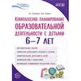 russische bücher: Васюкова Наталья Евгеньевна - Комплексное планирование образовательной деятельности с детьми 6—7 лет. ФГОС ДО