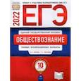 russische bücher: Котова Ольга Алексеевна - ЕГЭ 2022 Обществознание. Типовые экзаменационные варианты. 10 вариантов