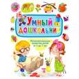 russische bücher:  - Умный дошкольник. Интеллектуальное развитие детей от 5 до 7 лет