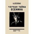 russische bücher: Крученых А. - Черная тайна Есенина