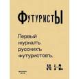 russische bücher:  - Футуристы. Первый журнал русских футуристов № 1-2