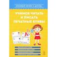 russische bücher: Георгиева Марина Олеговна - Учимся читать и писать печатные буквы