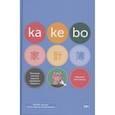 russische bücher: Нет автора - Kakebo: Японская система ведения семейного бюджета (недатированный ежедневник)