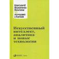 russische bücher:  - Искусственный интеллект, аналитика и новые технологии