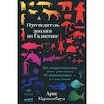 russische bücher: Кершенбаум Арик - Путеводитель зоолога по Галактике