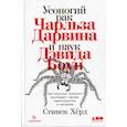 russische bücher: Хёрд Стивен - Усоногий рак Чарльза Дарвина и паук Дэвида Боуи: Как научные названия воспевают героев, авантюристов и негодяев
