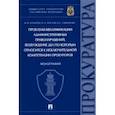 russische bücher: Маматов М.,Маслов И.,Симонова И. - Проблемы квалификации административных правонарушений. Монография