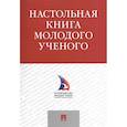 russische bücher: Щепанский И.,Гельфанд М.,Сухарева К.,и др. - Настольная книга молодого ученого