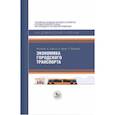 russische bücher: Смолл К.,Верхоф Э. - Экономика городского транспорта