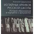 russische bücher: Цирульников А. - Из тайных архивов русской школы. История образования в портретах и документах
