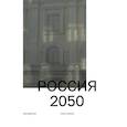 russische bücher:  - Россия 2050. Утопии и прогнозы