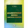 russische bücher: Войтов Александр Георгиевич - Диалектическая логика