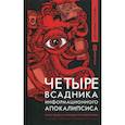 Четыре всадника информационного апокалипсиса