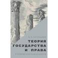russische bücher: Хропанюк Валентин Николаевич - Теория государства и права