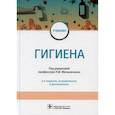 russische bücher: Мельниченко Павел Иванович, Архангельский Владимир Иванович, Козлова Тамара Алексеевна - Гигиена